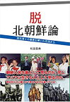 【中古】 脱北朝鮮論 脱北者との悪意を解いた交流から