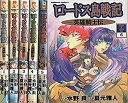 【中古】 ロードス島戦記-英雄騎士伝- 全6巻完結