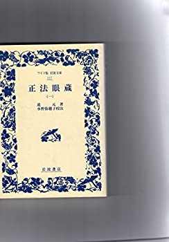 復刊書籍 - 【中古】 正法眼蔵 1 (ワイド版岩波文庫)