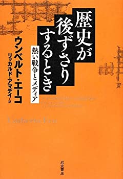 【中古】 歴史が後ずさりするとき 熱い戦争とメディア