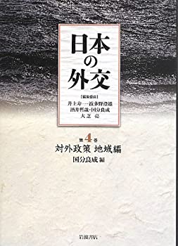 【中古】 対外政策 地域編 (日本の外交 第4巻)(3)