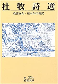 【中古】 杜牧詩選 (岩波文庫)