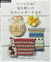 楽天AJIMURA-SHOP【中古】 カンタンかぎ針編み 毎日使いのかわいいポーチ30 （アサヒオリジナル）