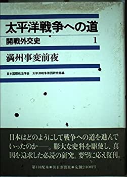 乐天商城 - 【中古】 太平洋戦争への道-開戦外交史 1 満州事変前夜