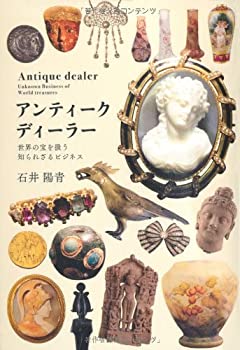 【中古】 アンティーク・ディーラー 世界の宝を扱う知られざるビジネス