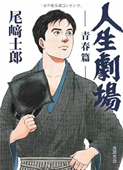 【中古】 人生劇場 青春篇 (角川文庫)