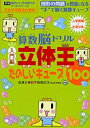 【中古】 花まる学習会式算数脳ドリル 立体王「入門編」たのしいキューブ100 (学研 頭のいい子を育てるドリルシリーズ)