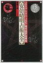 【中古】 安倍晴明占術大全-『〓〓内伝金烏玉兎集』現代語訳総解説 (Esoterica Selection)
