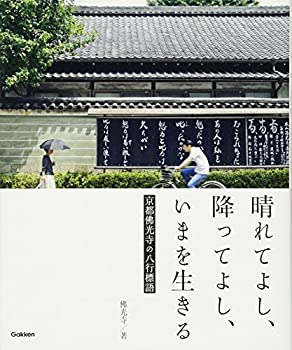 【中古】 晴れてよし、降ってよし、いまを生きる