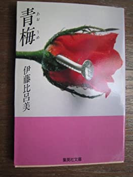 【中古】 青梅 (集英社文庫)
