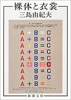 【中古】 裸体と衣裳 (新潮文庫)