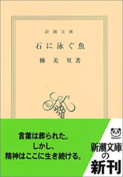 【中古】 石に泳ぐ魚 (新潮文庫)