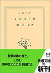 【中古】 石に泳ぐ魚 (新潮文庫)