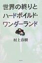 【中古】 世界の終りとハードボイルド・ワンダーランド(3)