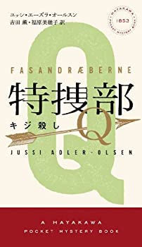 【中古】 特捜部Q —キジ殺し (ハヤカワ・ポケット・ミステリ 1853)