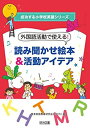 【中古】 外国語活動で使える! 読み聞かせ絵本&活動アイデア (成功する小学校英語シリーズ)