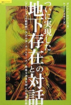 Rakuten - 【中古】 ついに実現した地下存在との対話—アセンションの超秘密 アガルタ・ネットワーク 地底5次元文明との交信記録 (超知ライブラリー)