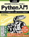  最短距離でゼロからしっかり学ぶ Python入門 必修編 ?プログラミングの基礎からエラー処理、テストコードの書き方まで