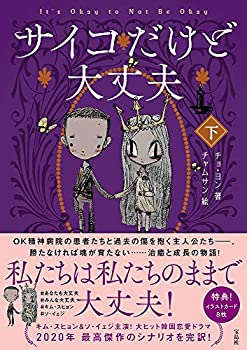 【中古】 サイコだけど大丈夫 下