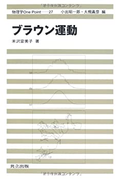 【中古】 ブラウン運動 (物理学One Point 27)