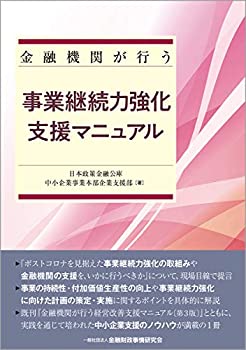 樂天商城 - 【中古】 金融機関が行う事業継続力強化支援マニュアル
