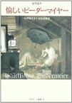 【中古】 愉しいビーダーマイヤー—19世紀ドイツ文化史研究 (クラテール叢書)