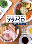 【中古】 ソラノイロ 宮_千尋のラーメン理論