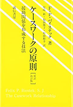 【中古】 ケースワークの原則 新訳改訂版 援助関係を形成する技法