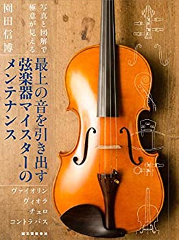 【中古】 最上の音を引き出す弦楽器マイスターのメンテナンス 