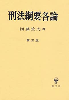 【中古】 刑法綱要各論