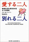 【中古】 愛する二人別れる二人—結婚生活を成功させる七つの原則