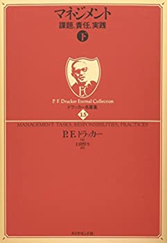 【中古】 ドラッカー名著集15 マネジメント 下 —課題 責任 実践