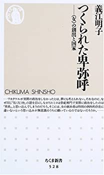 【中古】 つくられた卑弥呼— 女 の創出と国家 (ちくま新書)