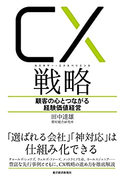 Other - 【中古】 CX(カスタマー・エクスペリエンス)戦略 顧客の心とつながる経験価値経営
