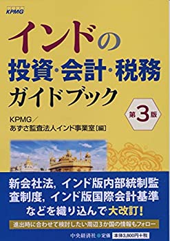Rakuten - 【中古】 インドの投資・会計・税務ガイドブック〈第3版〉