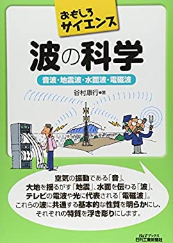【中古】 波の科学-音波・地震波・水面波・電磁波- (おもしろサイエンス)