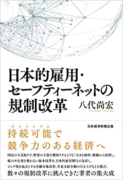 【中古】 日本的雇用・セーフティーネットの規制改革