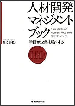 Rakuten - 【中古】 人材開発マネジメントブック 学習が企業を強くする