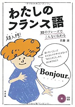 Rakuten - 【中古】 わたしのフランス語 32のフレーズでこんなに伝わる