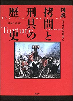 【中古】 図説 拷問と刑具の歴史