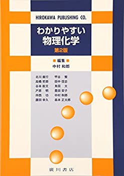  わかりやすい物理化学