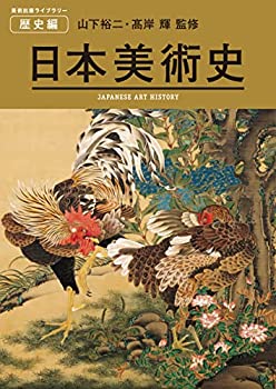  日本美術史 JAPANESE ART HISTORY (美術出版ライブラリー) (美術出版ライブラリー 歴史編)