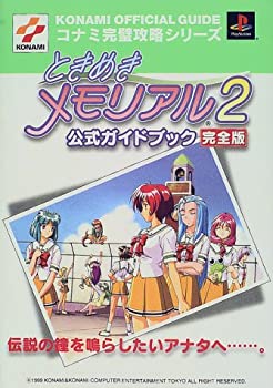 【中古】 ときめきメモリアル2 公式ガイドブック完全版 (コナミ完璧攻略シリーズ)