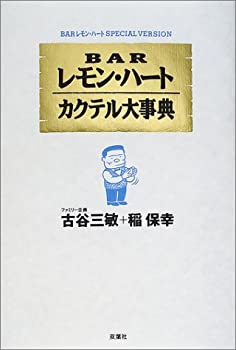 【中古】 BARレモン・ハートカクテル大事典—BARレモン・ハートSPECIAL VERSION