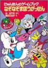 Rakuten - 【中古】 なぞなぞまほうがっせん—にゃんたんのゲームブック (ポプラ社の小さな童話—にゃんたんシリーズ)