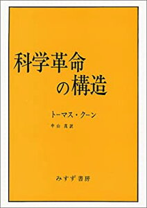 【中古】 科学革命の構造