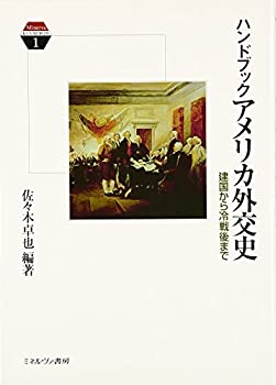  ハンドブックアメリカ外交史—建国から冷戦後まで (Minerva KEYWORDS)
