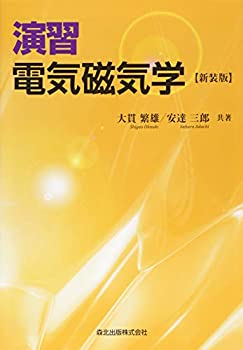 【中古】 演習 電気磁気学 新装版