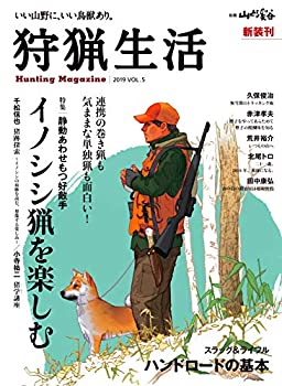 【中古】 狩猟生活 2019VOL.5 「静動あわせもつ好敵手 イノシシ猟を楽しむ」 (別冊山と溪谷)