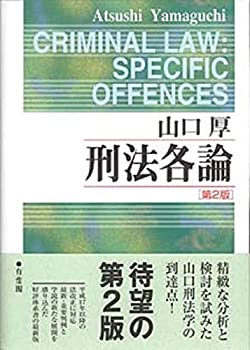 Rakuten - 【中古】 刑法各論 第2版